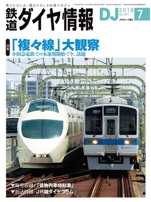 cover image of 鉄道ダイヤ情報_2018年7月号